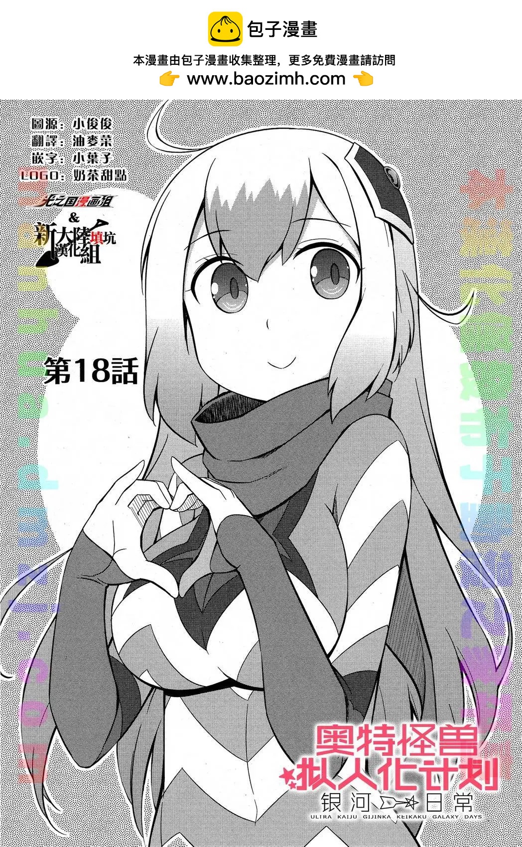 《奥特怪兽拟人化计划 银河日常》第18回 第2页