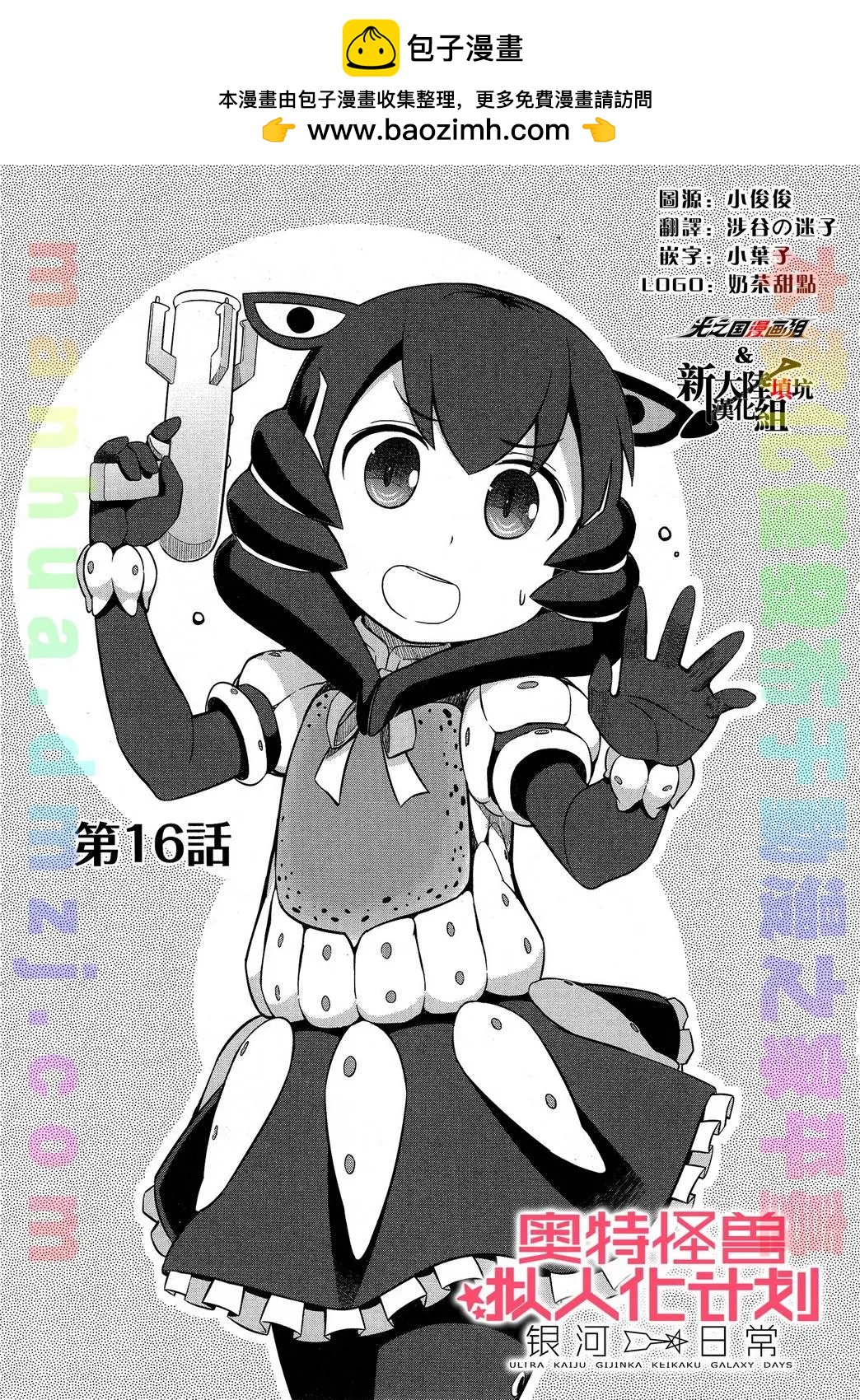 《奥特怪兽拟人化计划 银河日常》第16回 第2页