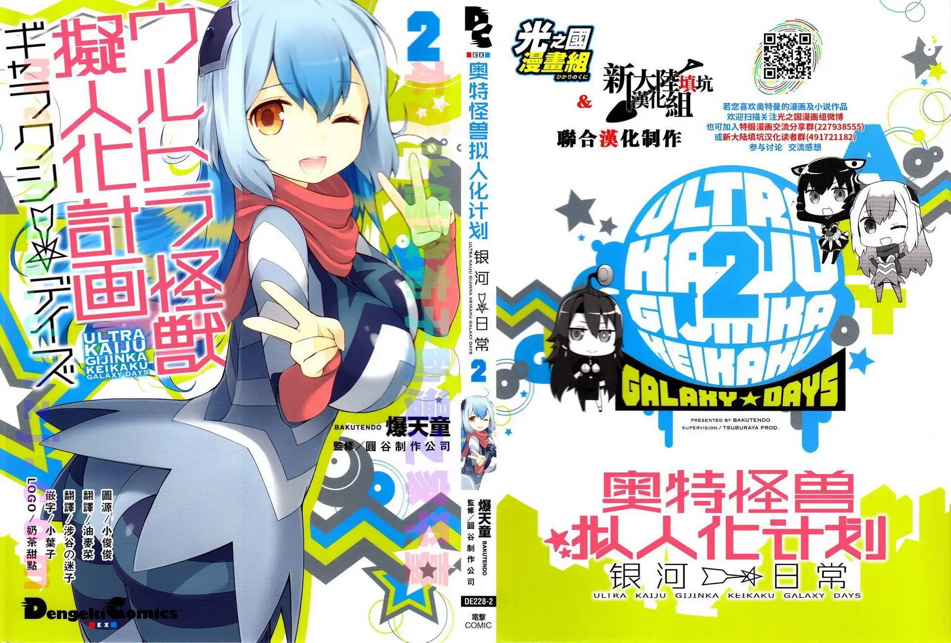 《奥特怪兽拟人化计划 银河日常》第18回 第1页
