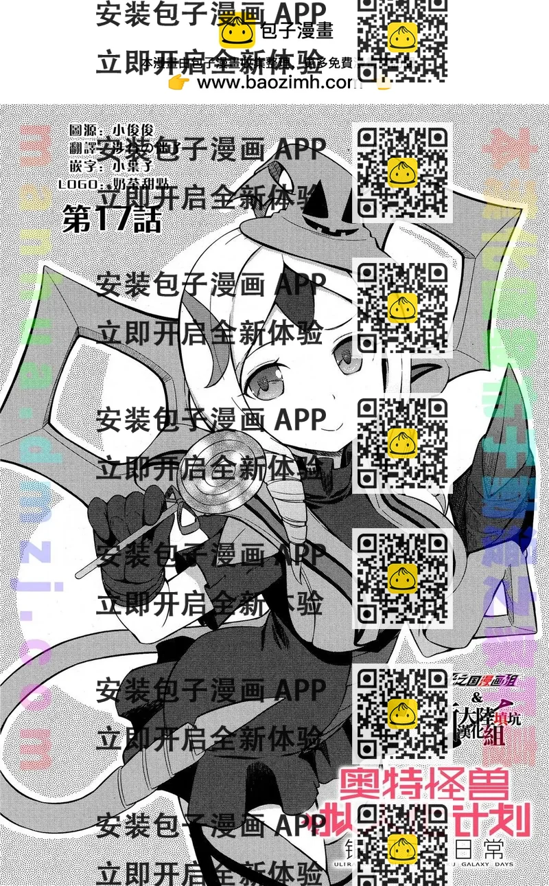 《奥特怪兽拟人化计划 银河日常》第17回 第2页