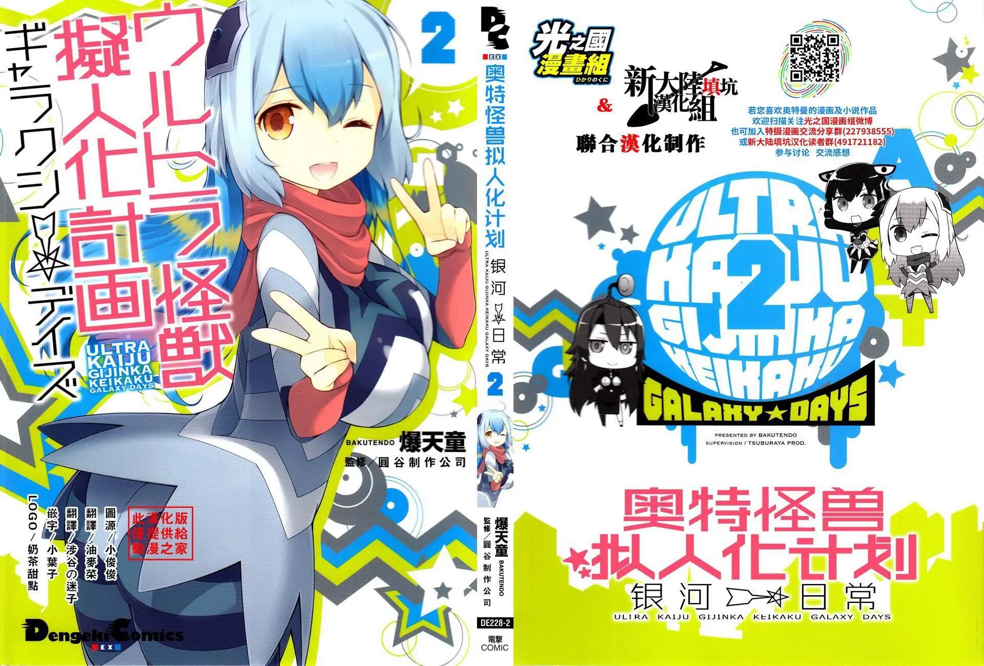 《奥特怪兽拟人化计划 银河日常》第15回 第1页