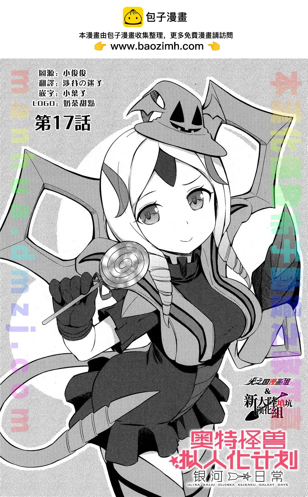 《奥特怪兽拟人化计划 银河日常》第17回 第2页