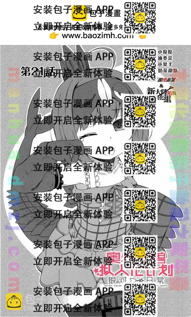 《奥特怪兽拟人化计划 银河日常》第21回 第2页