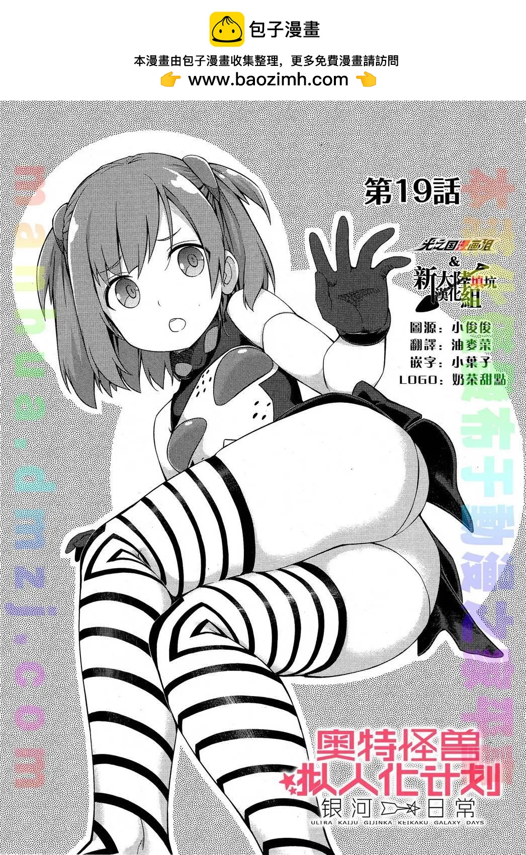 《奥特怪兽拟人化计划 银河日常》第19回 第2页