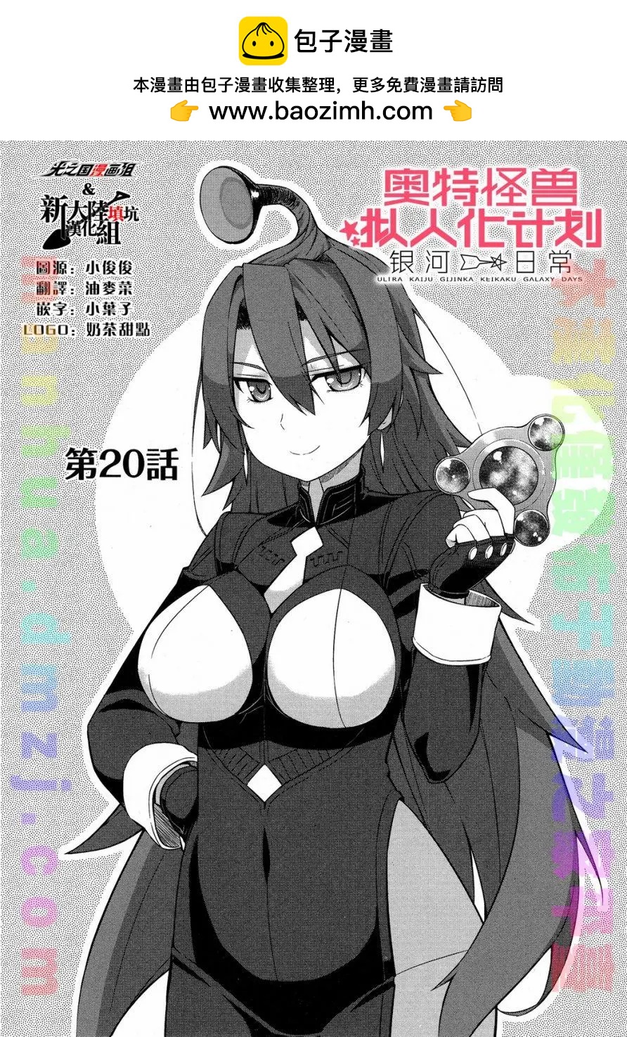 《奥特怪兽拟人化计划 银河日常》第20回 第2页