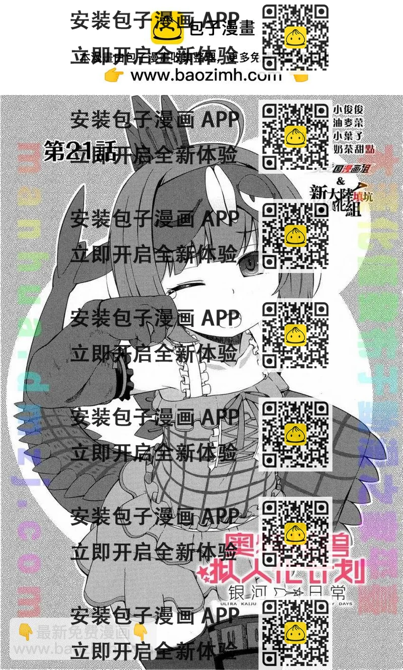 《奥特怪兽拟人化计划 银河日常》第21回 第2页