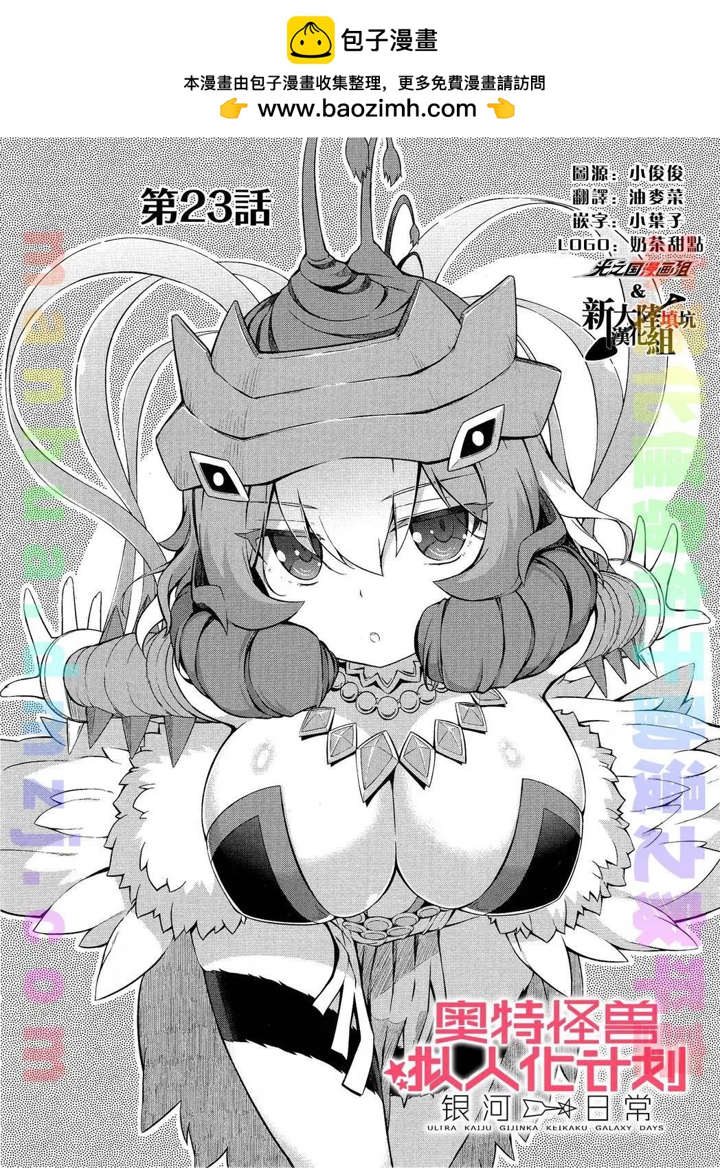 《奥特怪兽拟人化计划 银河日常》第23回 第2页