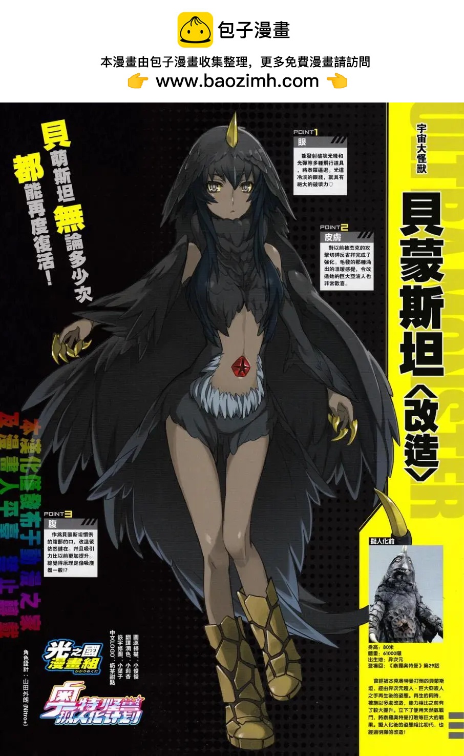《奥特怪兽拟人化计划 银河日常》改造贝蒙斯坦-图鉴 第7页