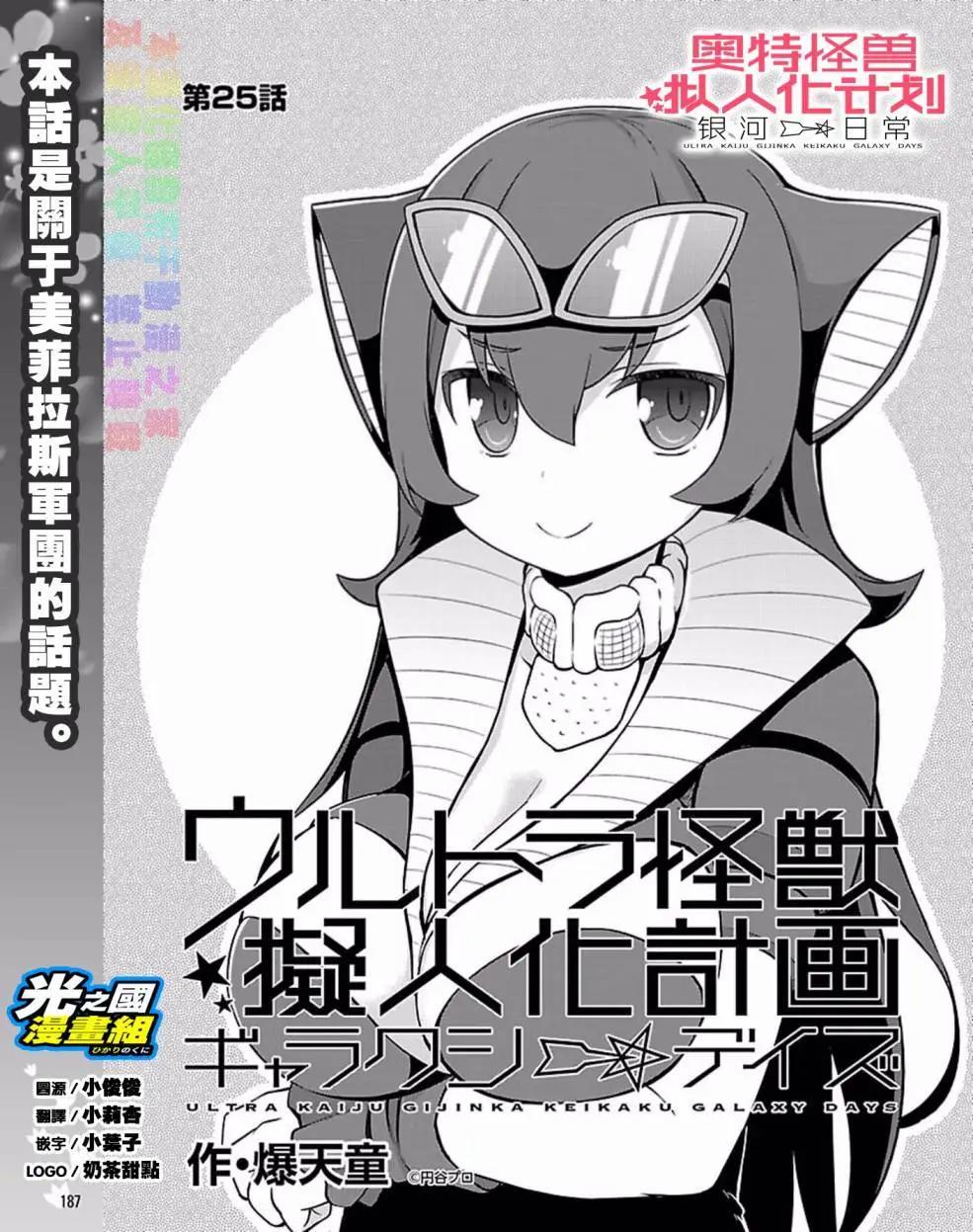 《奥特怪兽拟人化计划 银河日常》第25回 第1页