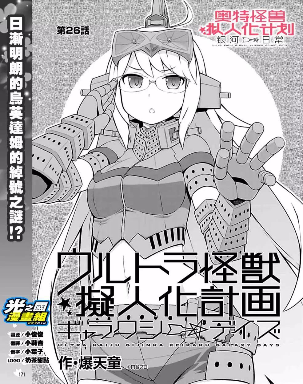 《奥特怪兽拟人化计划 银河日常》第26回 第1页