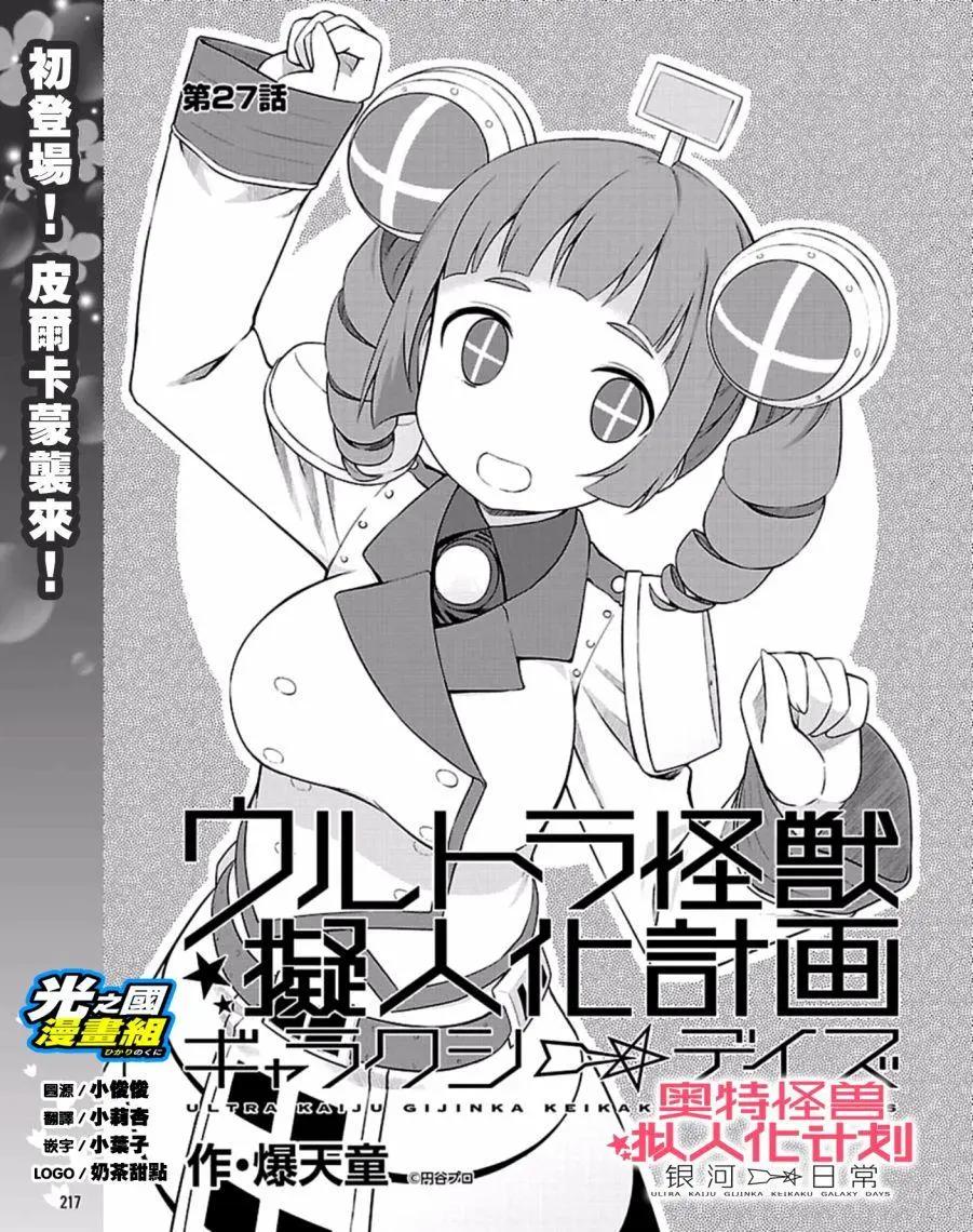 《奥特怪兽拟人化计划 银河日常》第27回 第1页