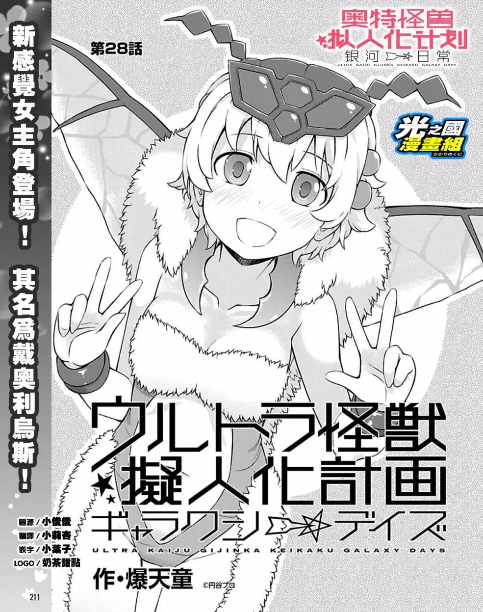 《奥特怪兽拟人化计划 银河日常》第28回 第1页