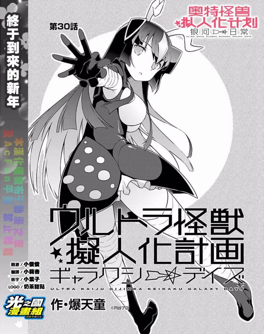 《奥特怪兽拟人化计划 银河日常》第30回 第1页
