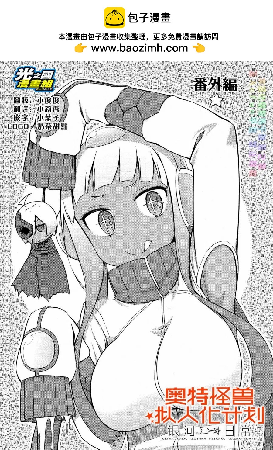 《奥特怪兽拟人化计划 银河日常》第23.5回 第2页