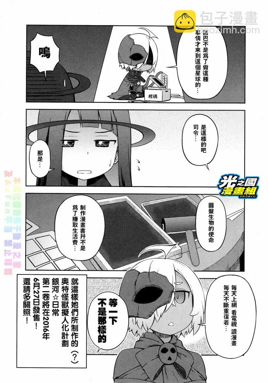 《奥特怪兽拟人化计划 银河日常》第23.5回 第5页