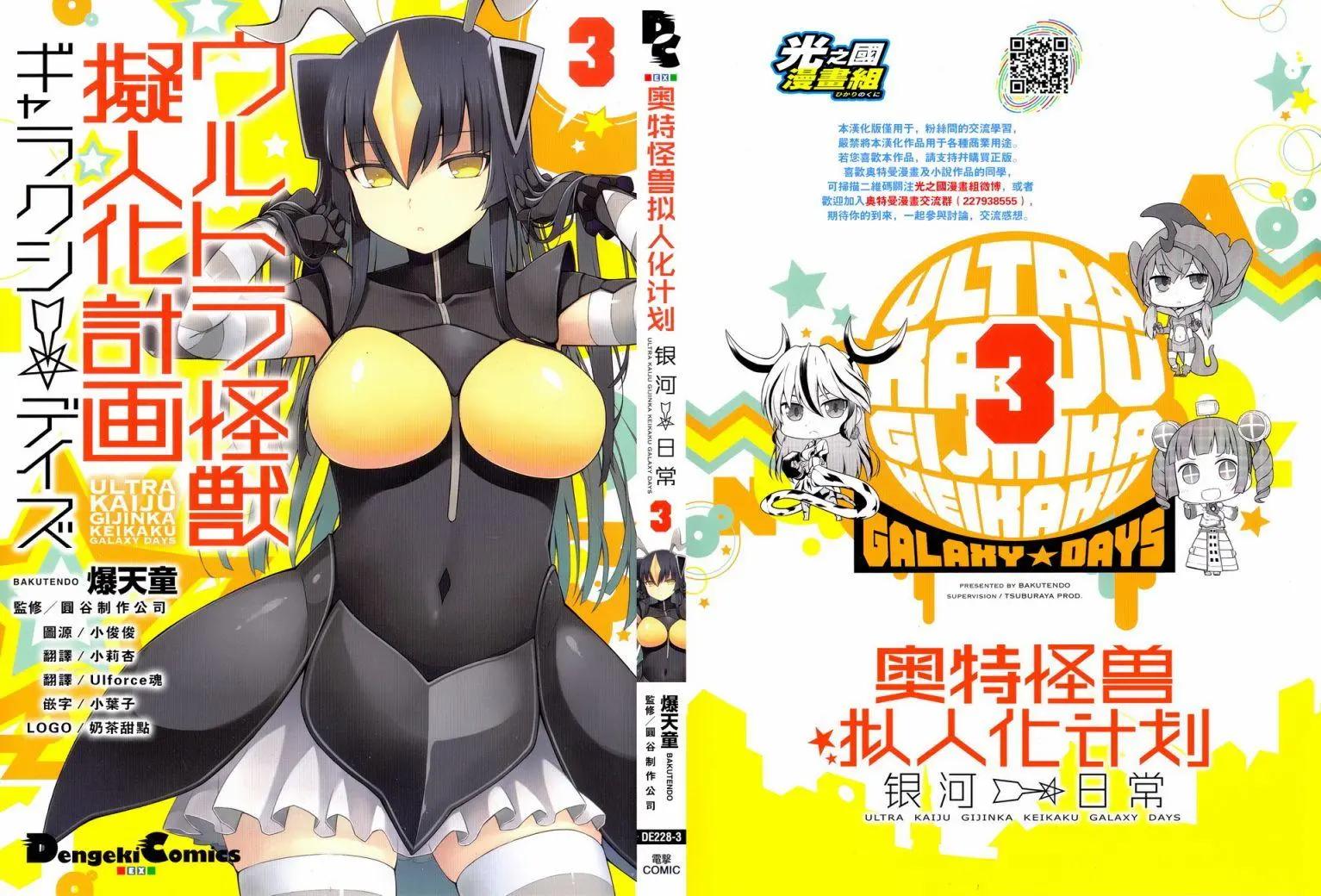 《奥特怪兽拟人化计划 银河日常》第23.5回 第1页