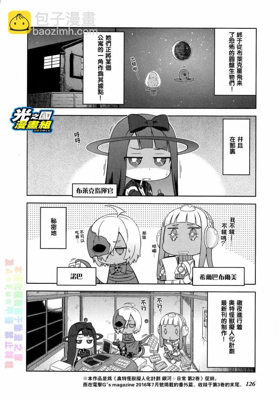 《奥特怪兽拟人化计划 银河日常》第23.5回 第3页