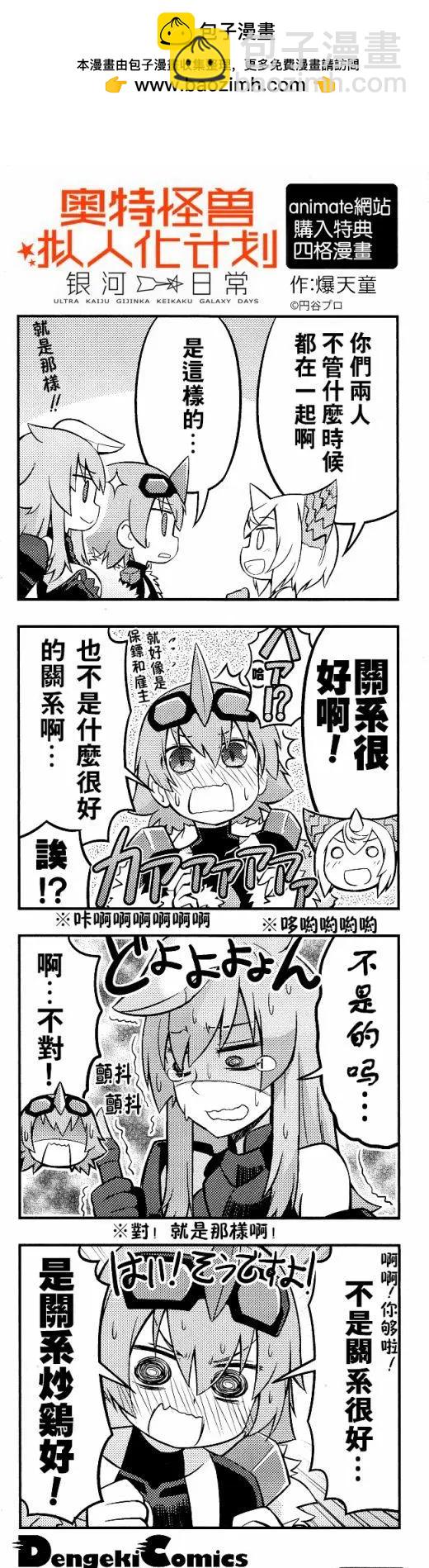 《奥特怪兽拟人化计划 银河日常》第23.5回 第7页