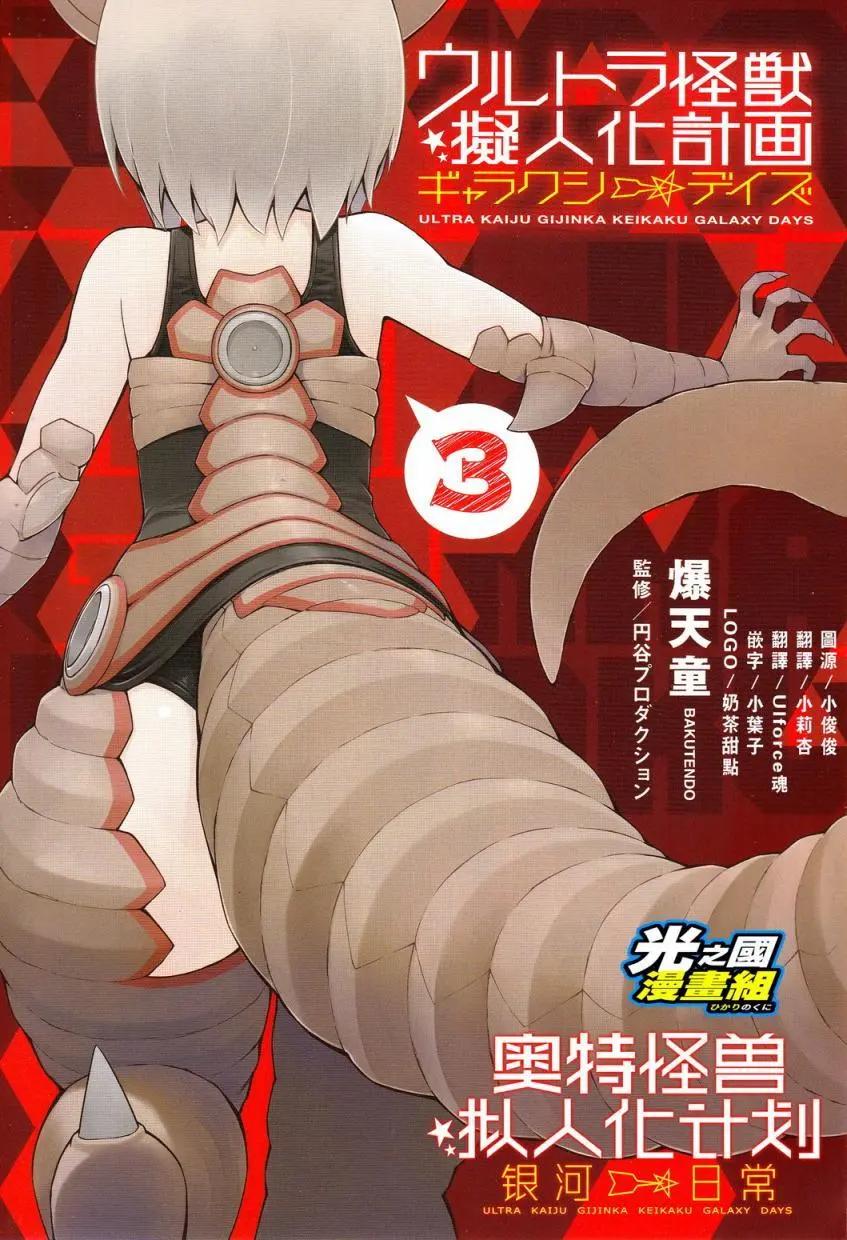 《奥特怪兽拟人化计划 银河日常》1-3卷图鉴 第3页