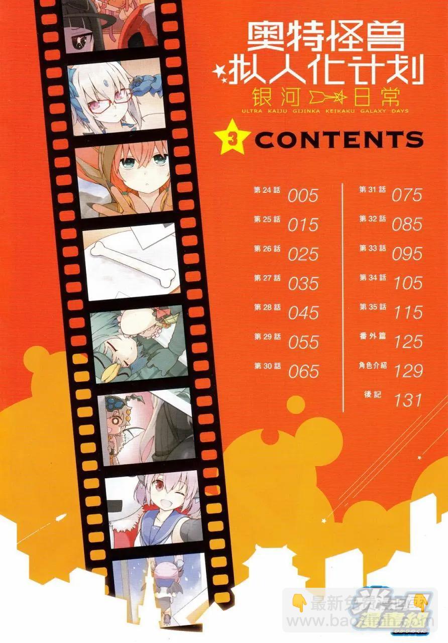 《奥特怪兽拟人化计划 银河日常》1-3卷图鉴 第5页