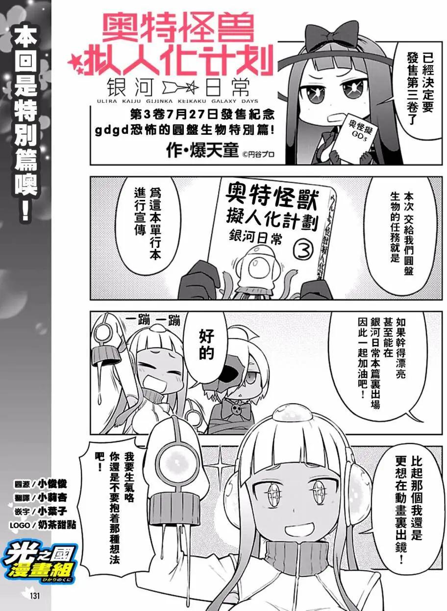 《奥特怪兽拟人化计划 银河日常》第35.5回 第1页