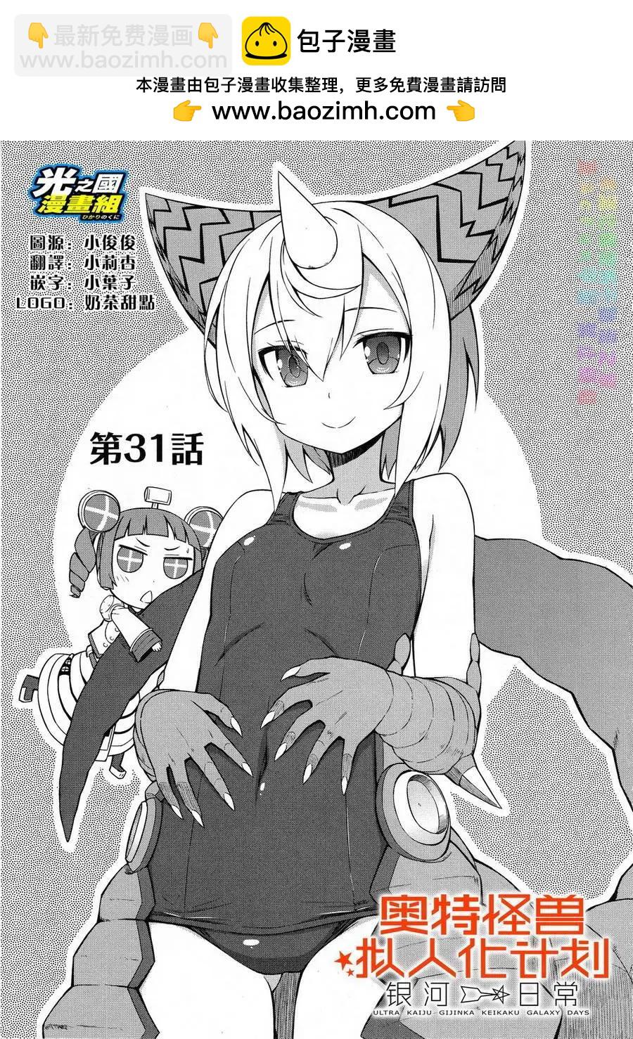 《奥特怪兽拟人化计划 银河日常》第31回 第2页