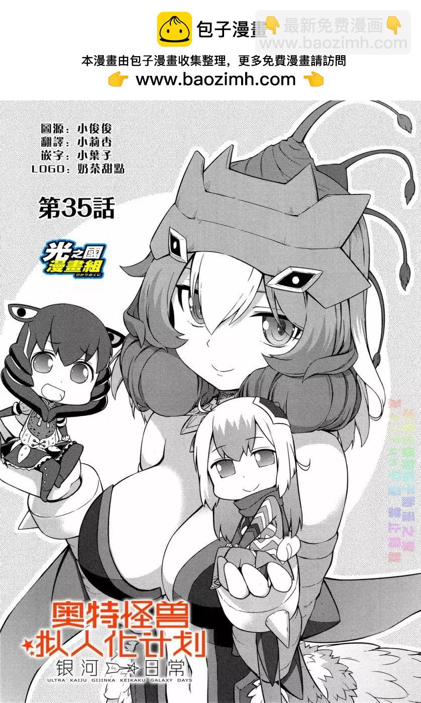 《奥特怪兽拟人化计划 银河日常》第35回 第2页