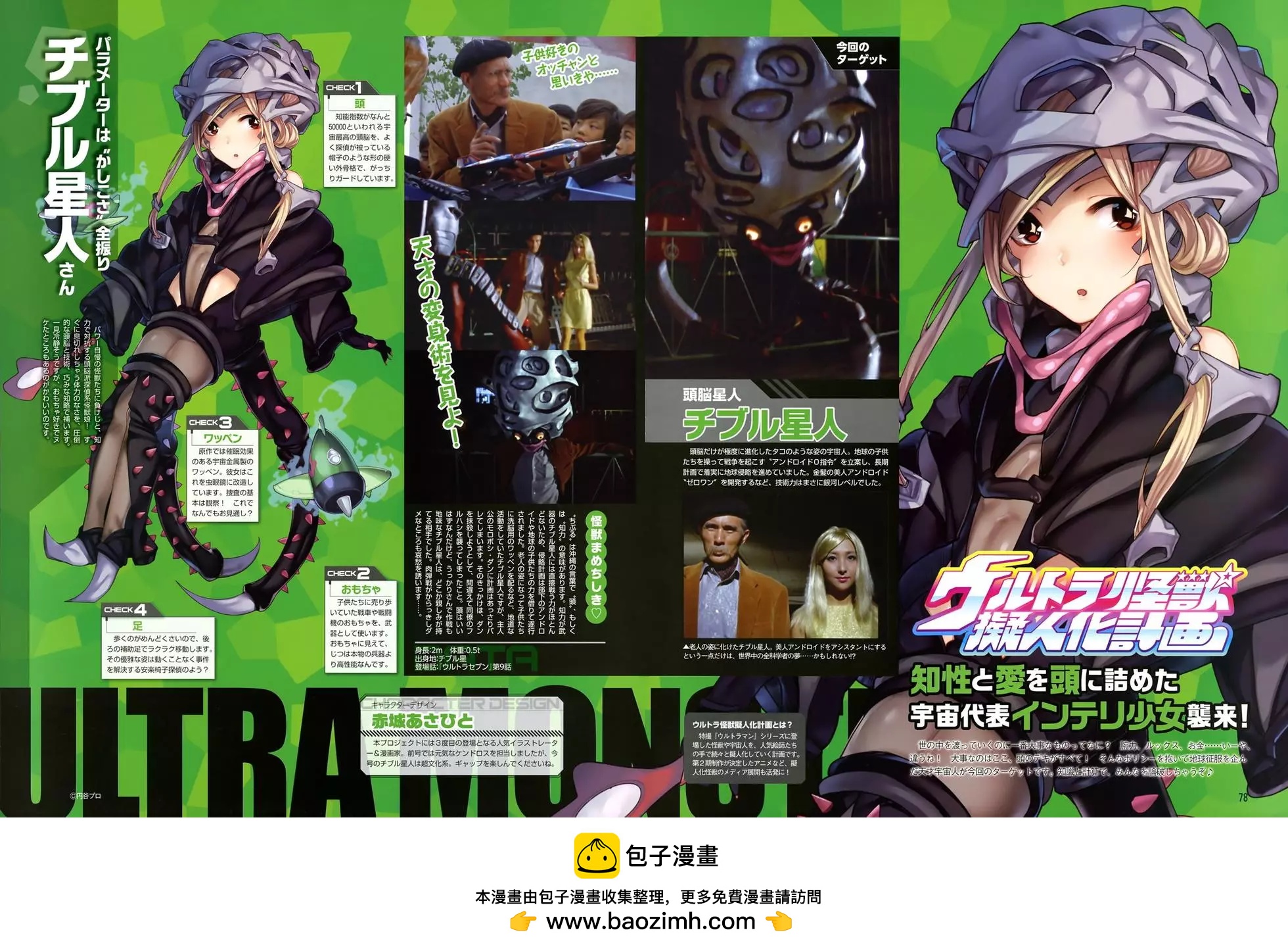 《奥特怪兽拟人化计划 银河日常》人设076切布尔星人 第1页