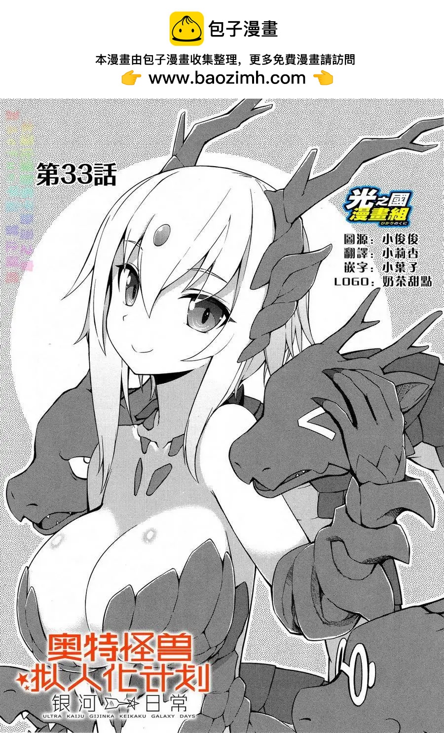 《奥特怪兽拟人化计划 银河日常》第33回 第2页