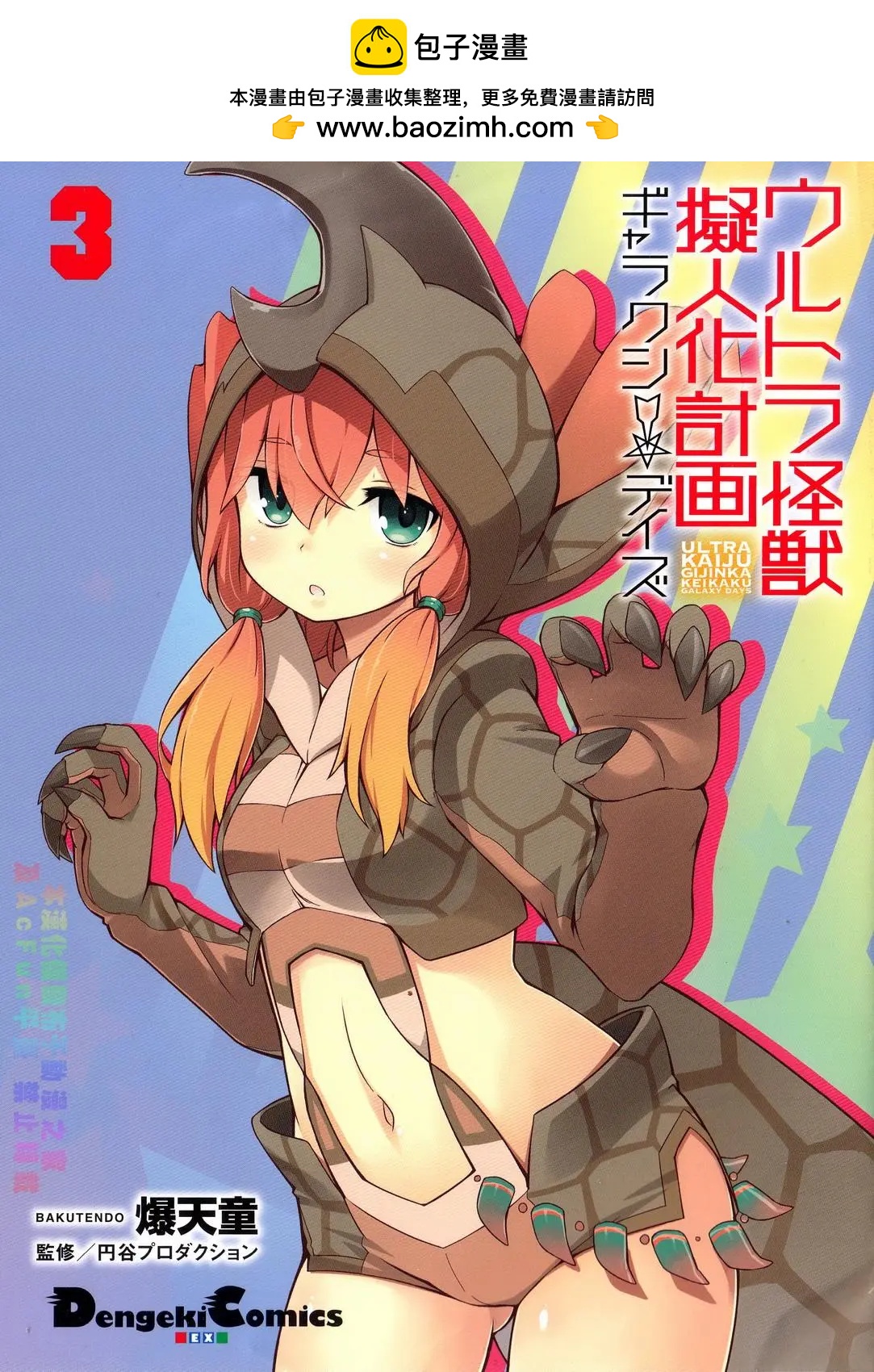 《奥特怪兽拟人化计划 银河日常》购入特典 第2页