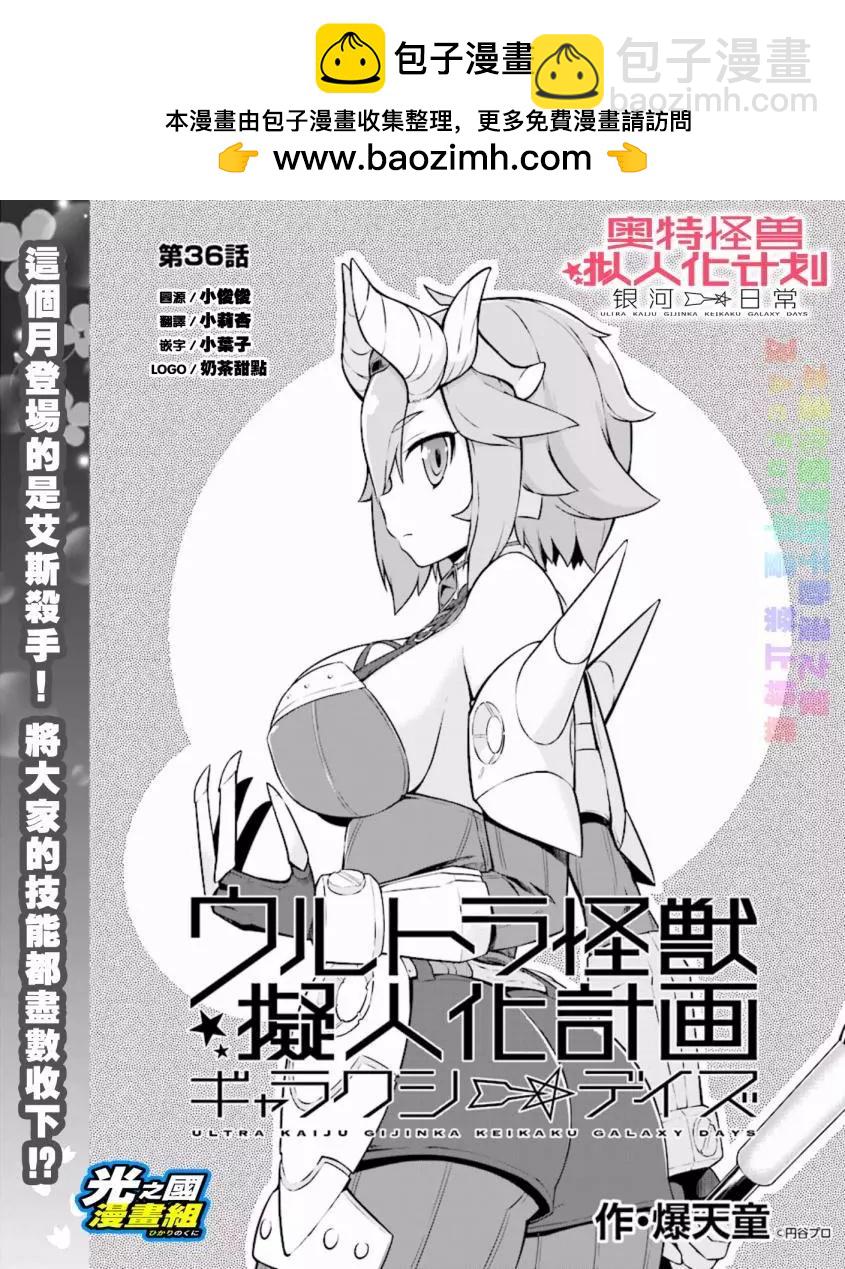 《奥特怪兽拟人化计划 银河日常》第36回 第2页