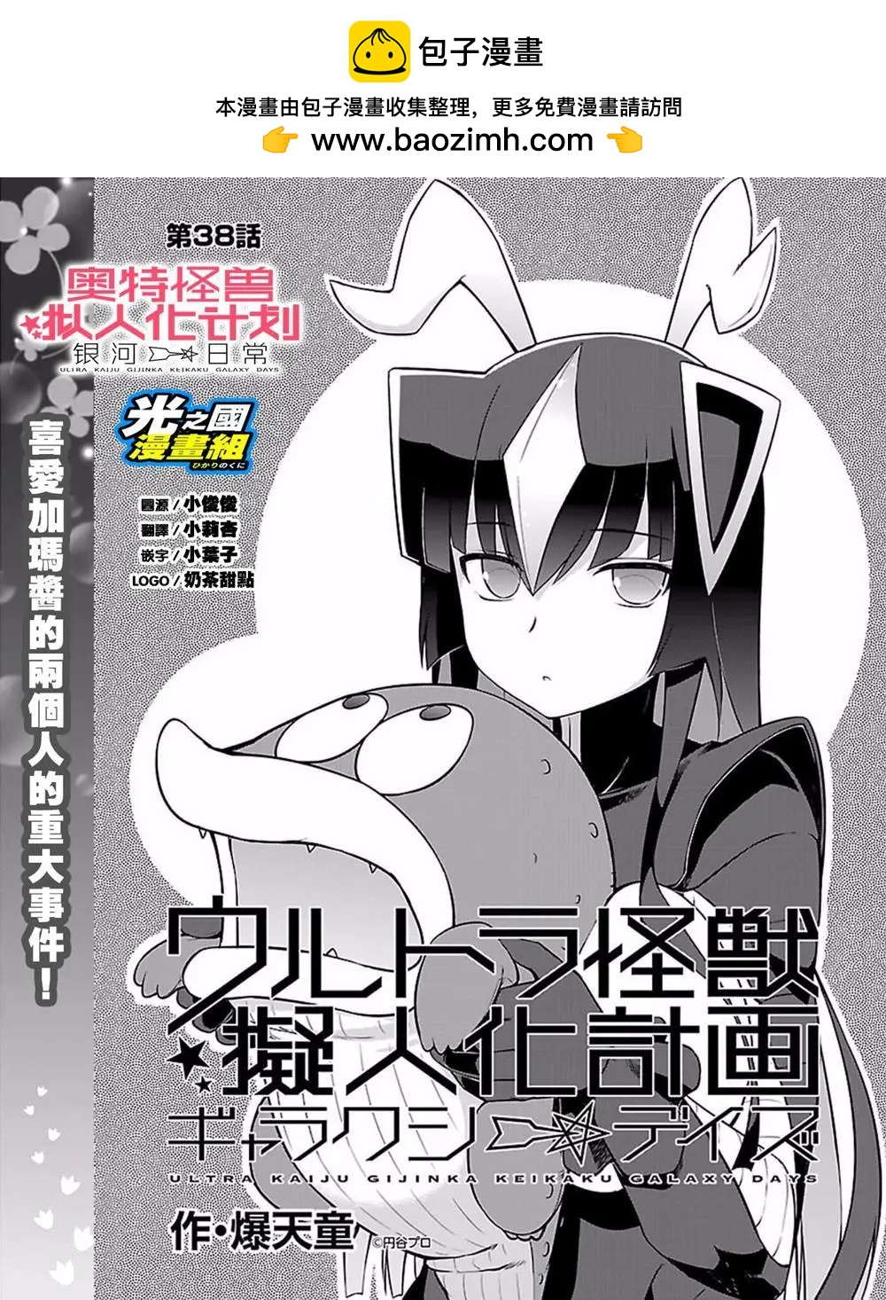 《奥特怪兽拟人化计划 银河日常》第38回 第2页
