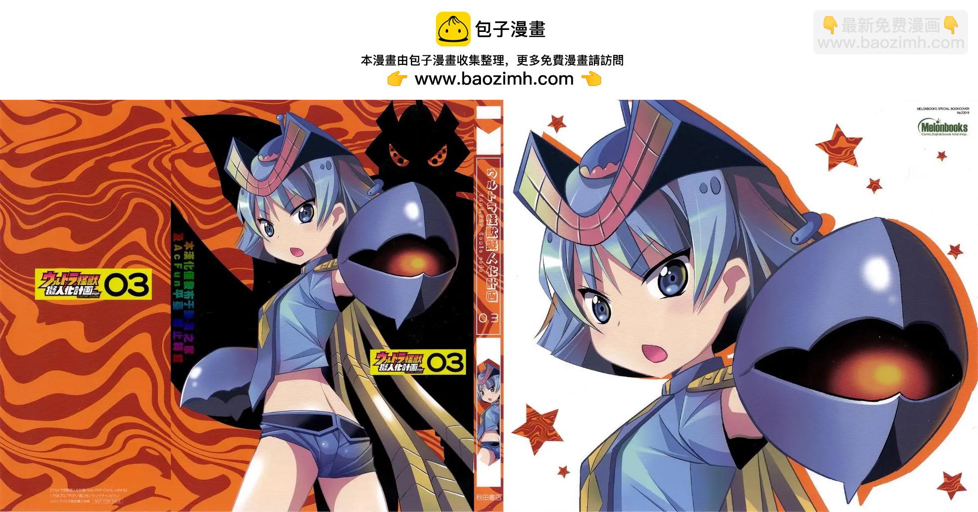 《奥特怪兽拟人化计划 银河日常》购入特典 第9页