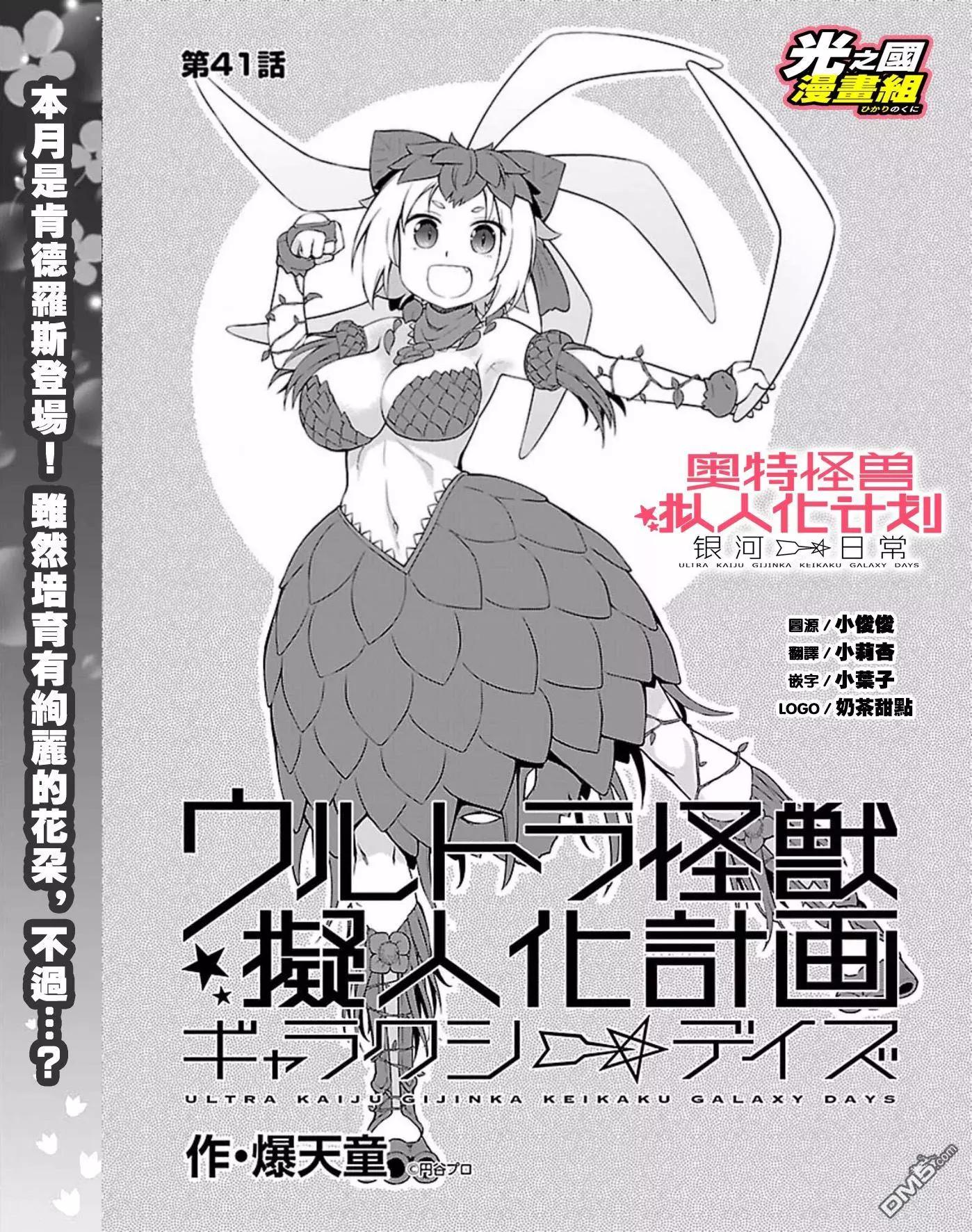 《奥特怪兽拟人化计划 银河日常》第41话 第1页