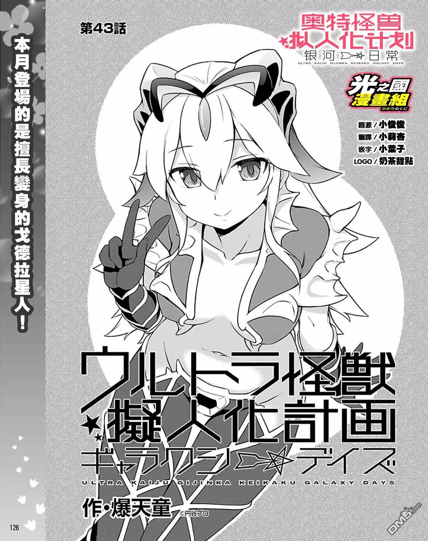 《奥特怪兽拟人化计划 银河日常》第43话 第1页