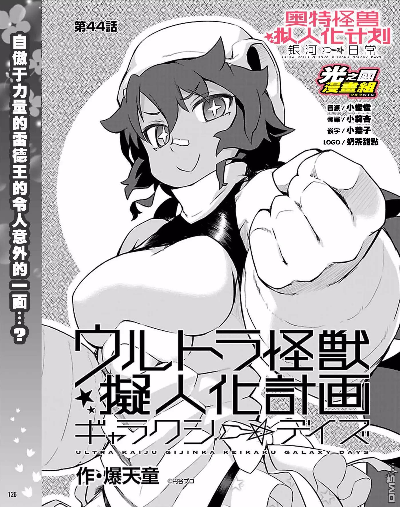 《奥特怪兽拟人化计划 银河日常》第44话 第1页