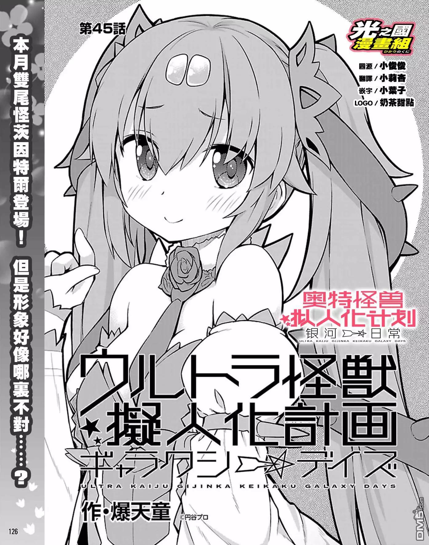 《奥特怪兽拟人化计划 银河日常》第45话 第1页
