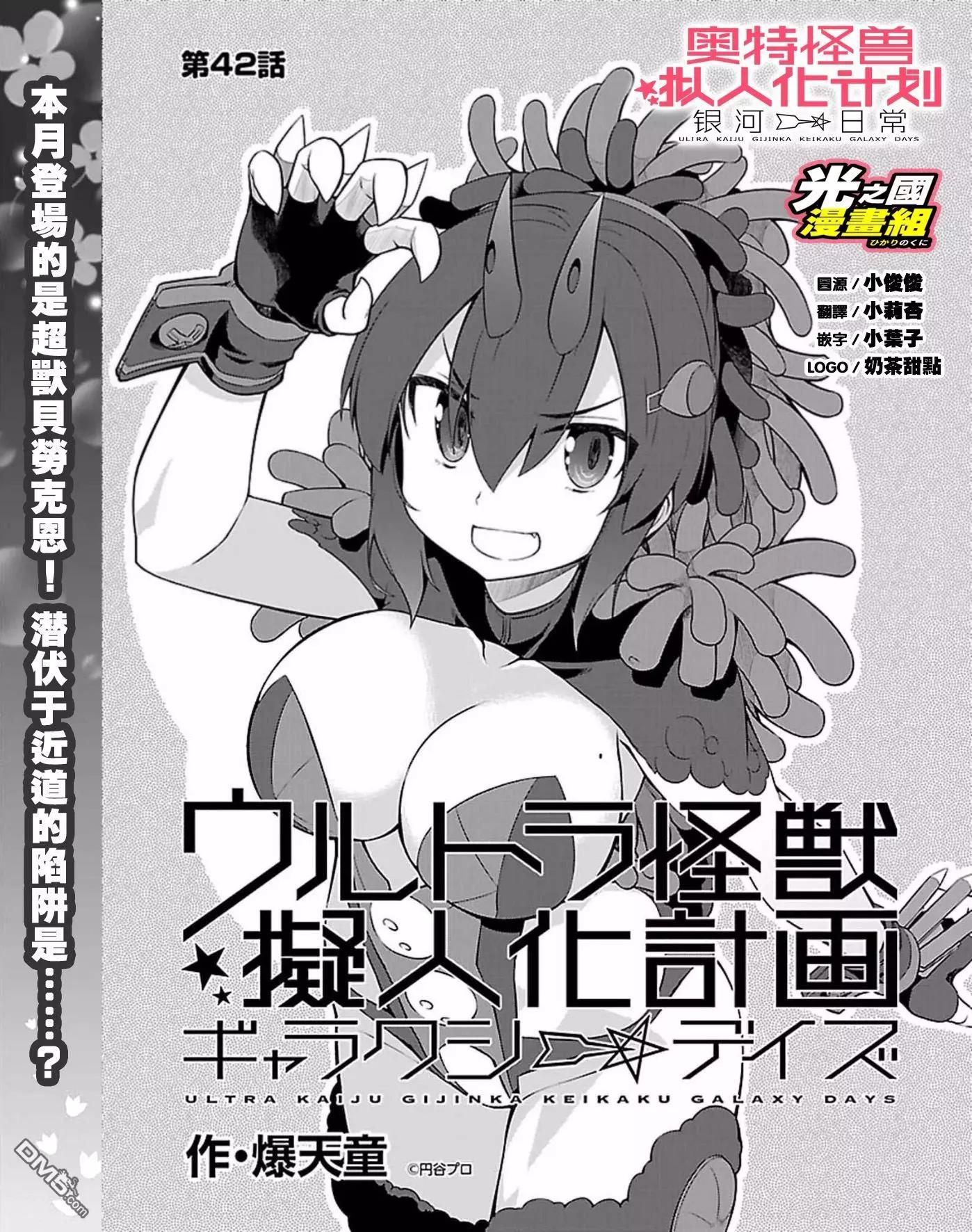 《奥特怪兽拟人化计划 银河日常》第42话 第1页