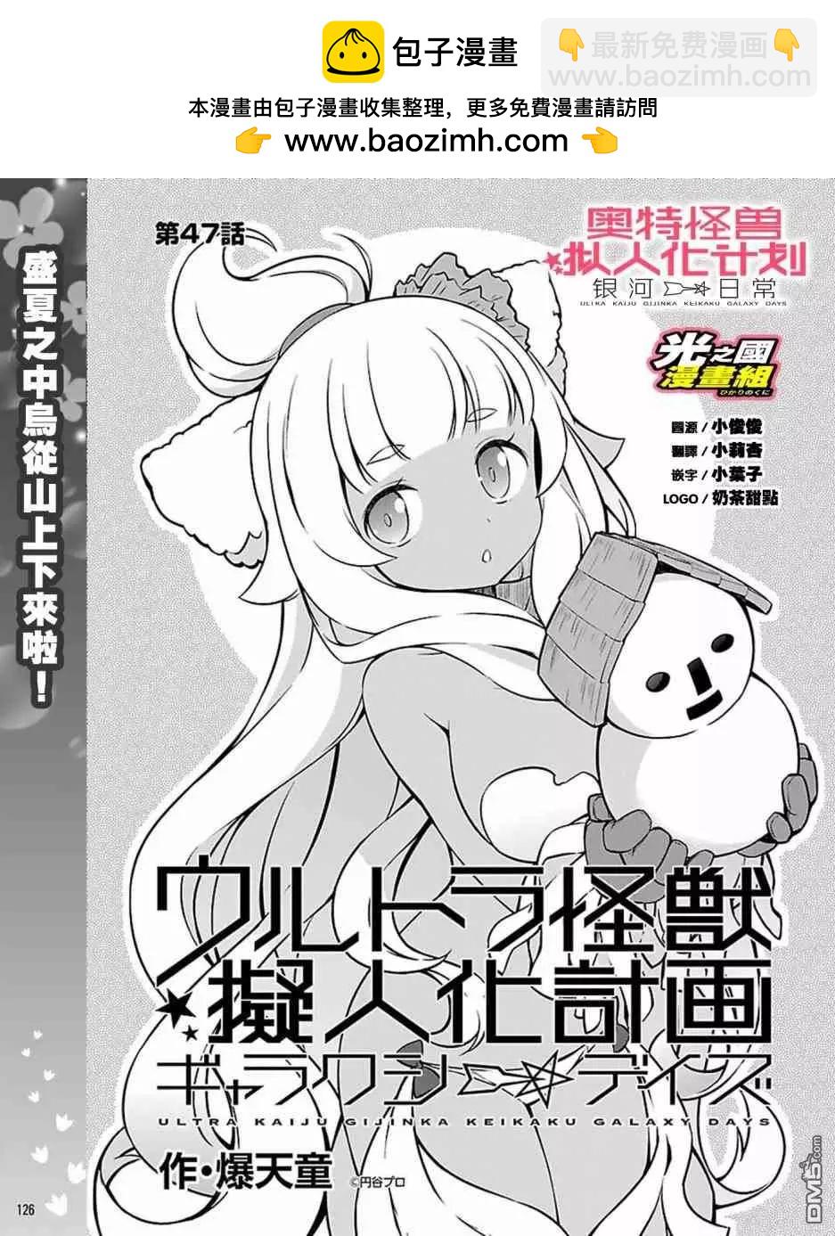 《奥特怪兽拟人化计划 银河日常》第47话 第2页