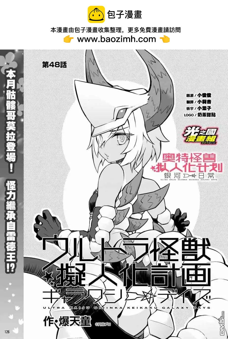 《奥特怪兽拟人化计划 银河日常》第48话 第2页