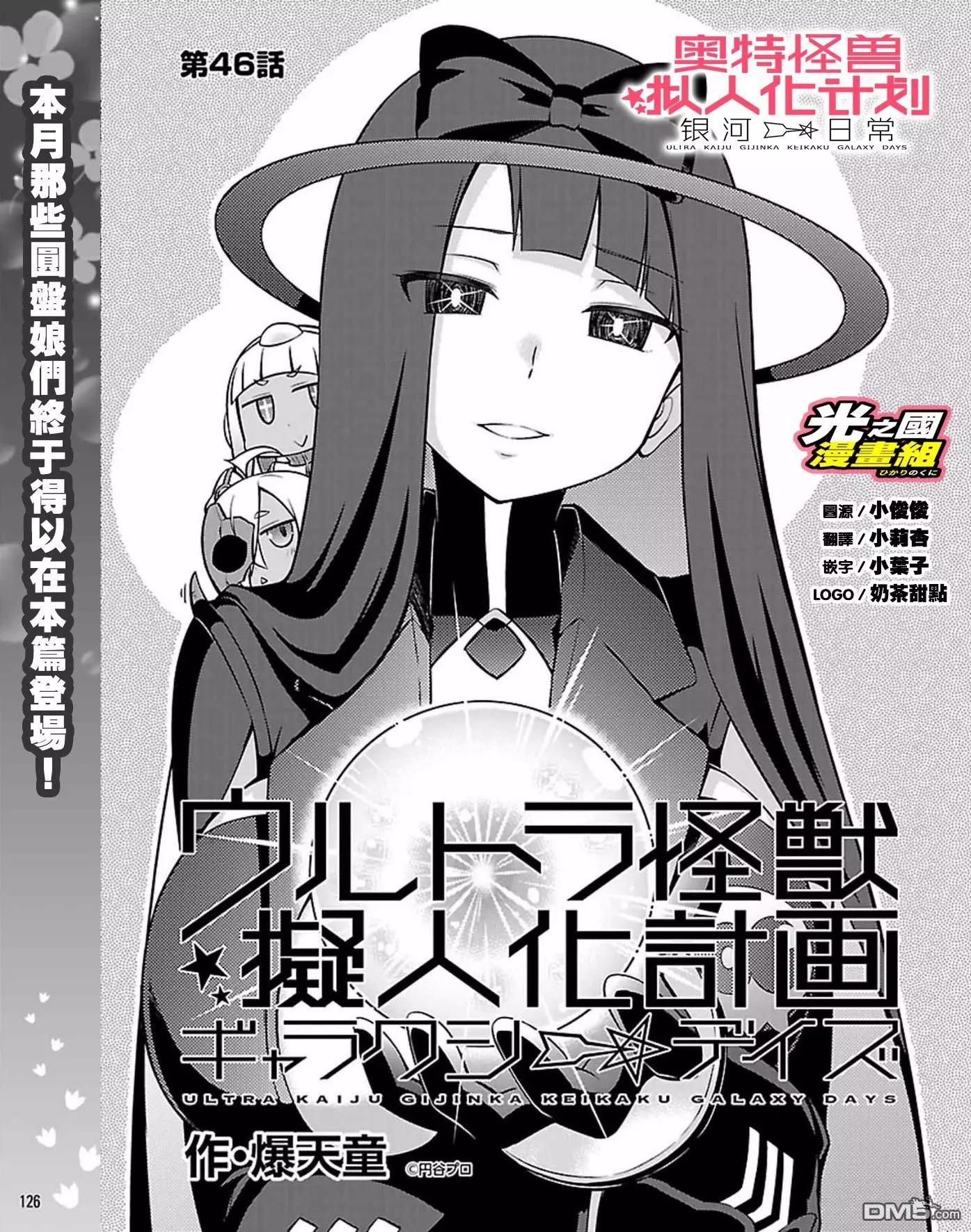 《奥特怪兽拟人化计划 银河日常》第46话 第1页