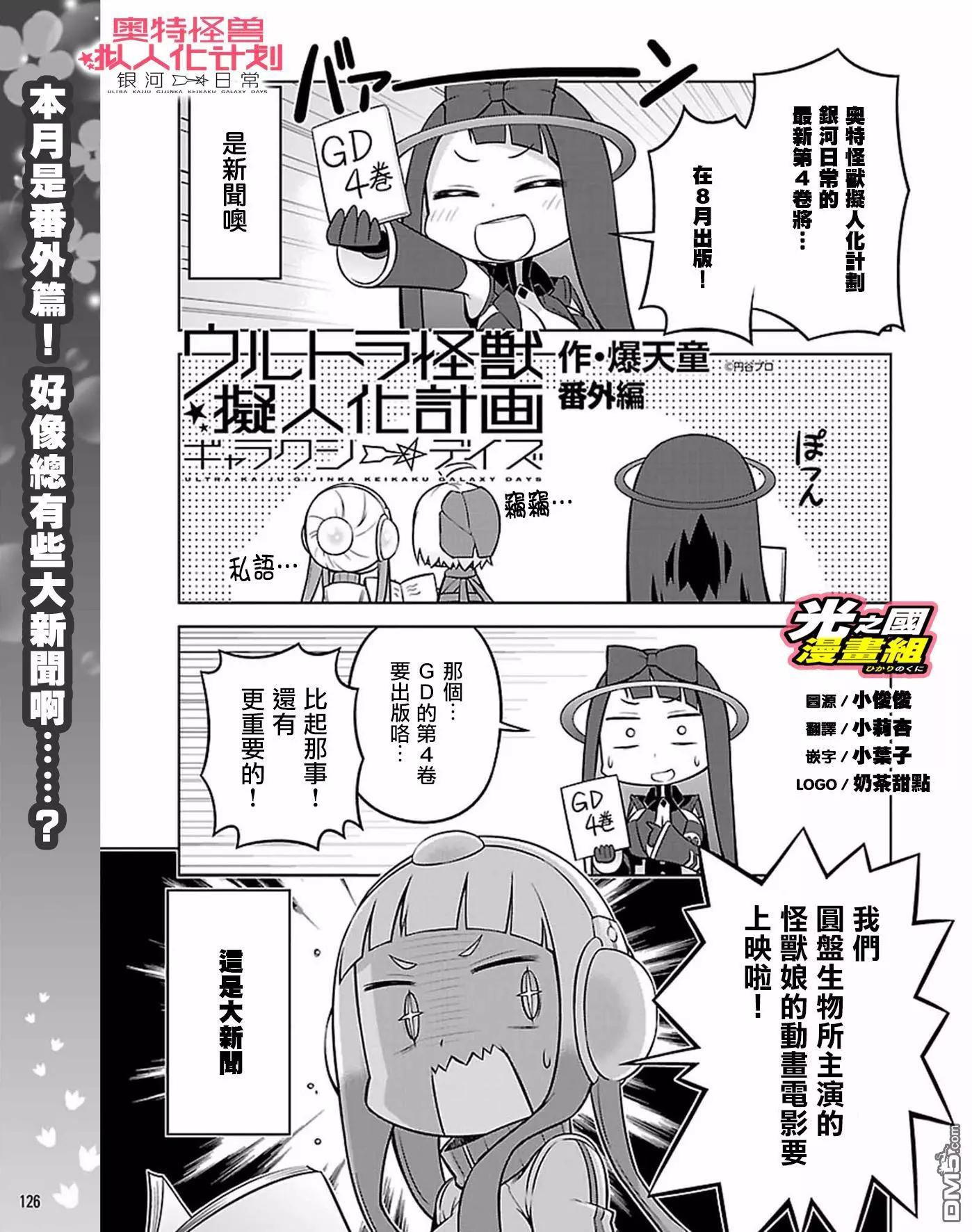 《奥特怪兽拟人化计划 银河日常》第46.5话 第1页