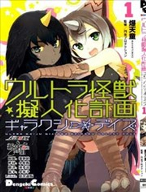 《奥特怪兽拟人化计划 银河日常》漫画封面图 - tl漫画