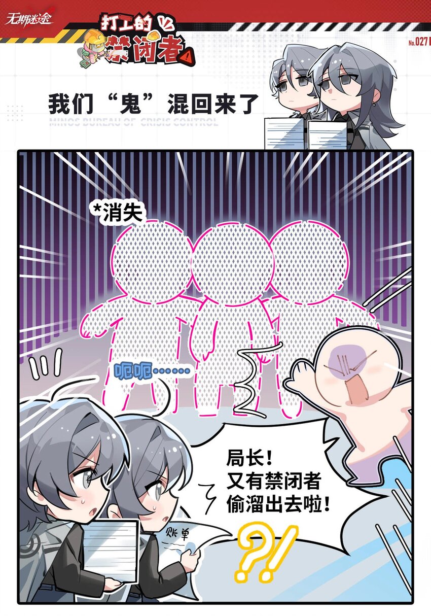 《打工的禁闭者》二十七话 我们“鬼”混回来了 第1页