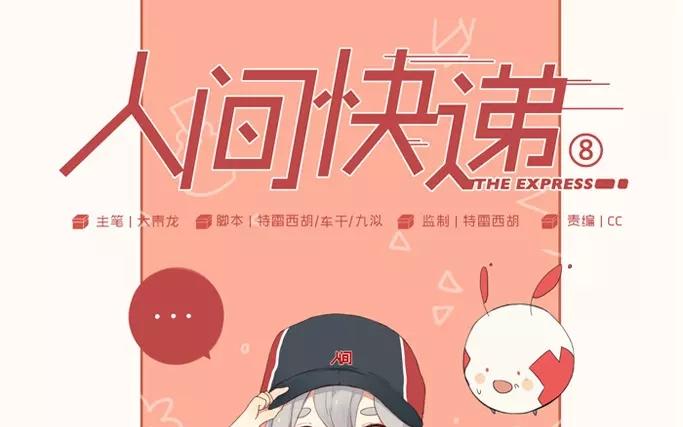 《人间快递》第8话懵懂的爱意（下） 第1页