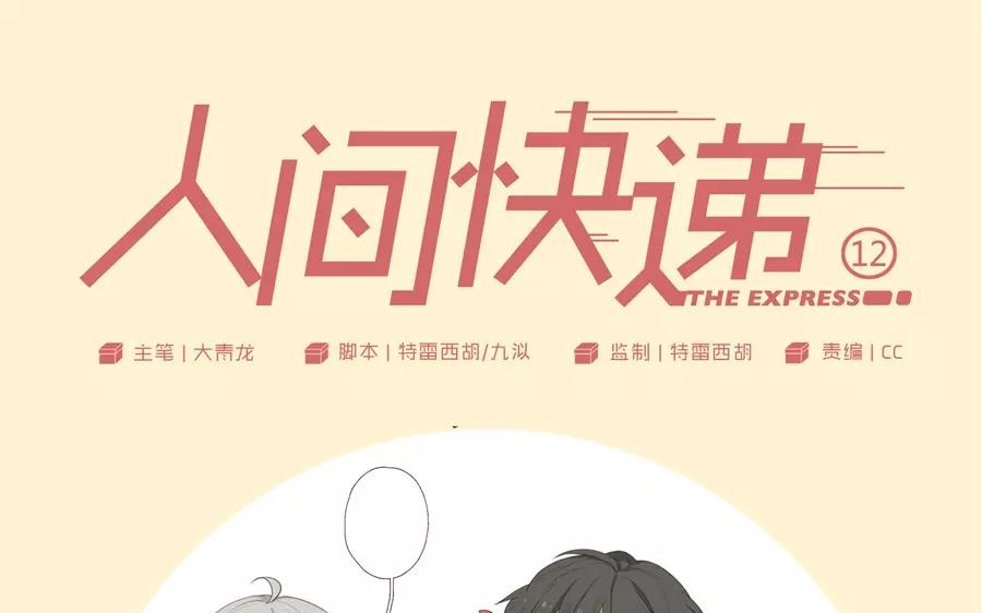 《人间快递》第12话苏达的一天（下） 第1页