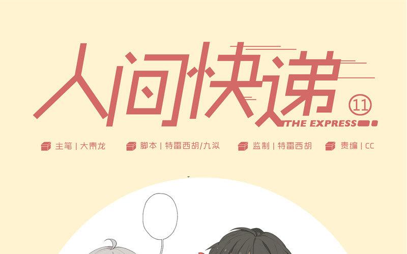 《人间快递》第11话苏达的一天（上） 第1页