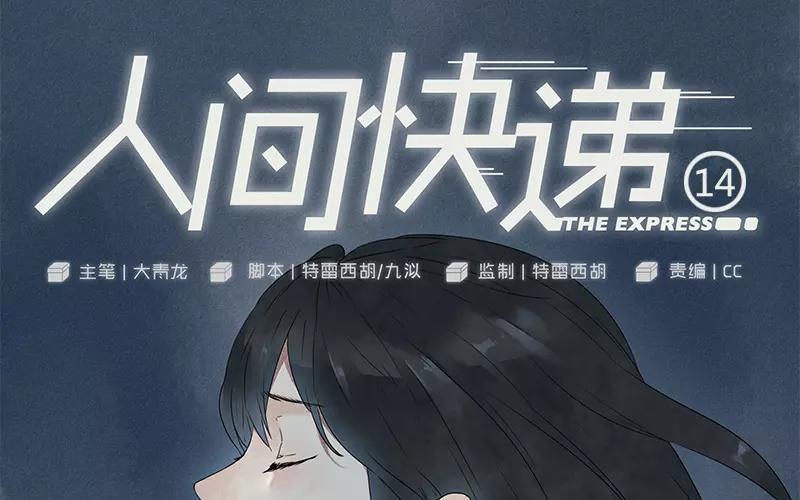 《人间快递》第14话声音的翅膀（下） 第1页