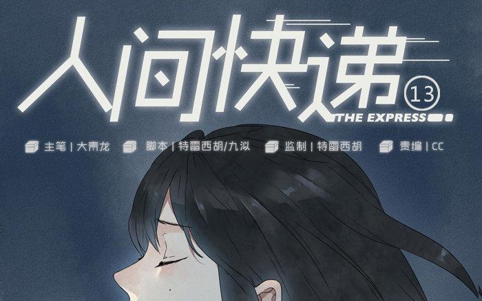《人间快递》第13话声音的翅膀（上） 第1页