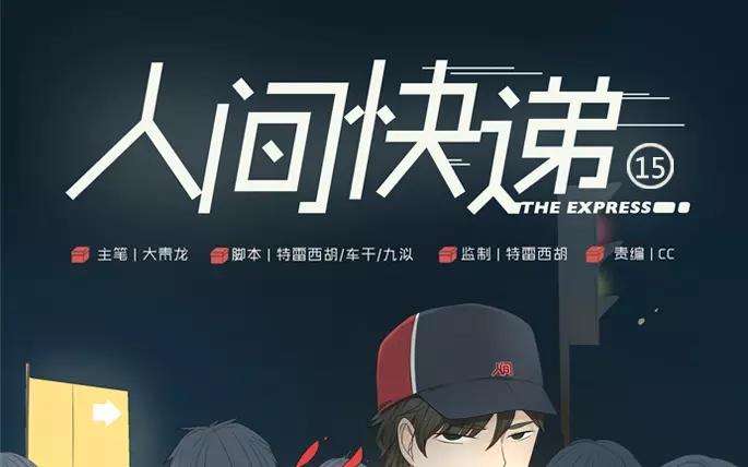 《人间快递》第15话不如意的人生（上） 第1页